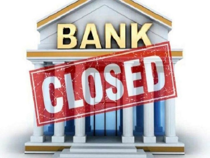 बैंक हॉलिडे 2022: सभी निजी, सरकारी बैंक फरवरी में 12 दिनों तक रहेंगे बंद, यहां देखें पूरी सूची