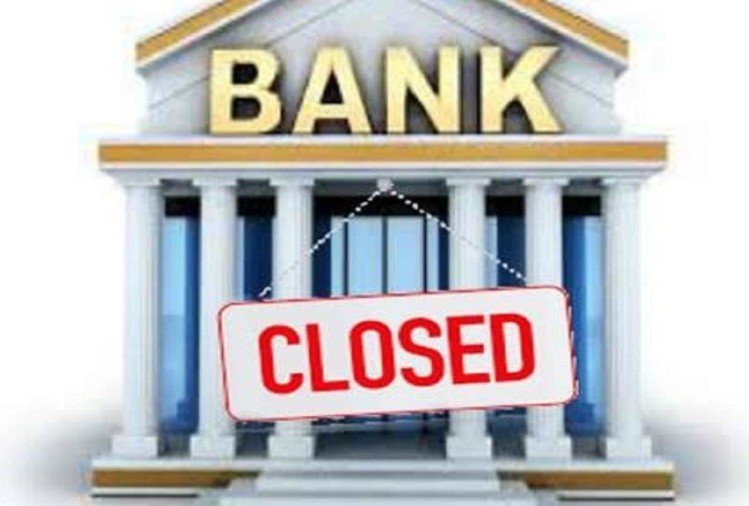 Bank Holiday : जानें आपके शहर में कब बैंक रहेगा बंद, दशहरा की छुट्टी 23 या 24 अक्टूबर को?
