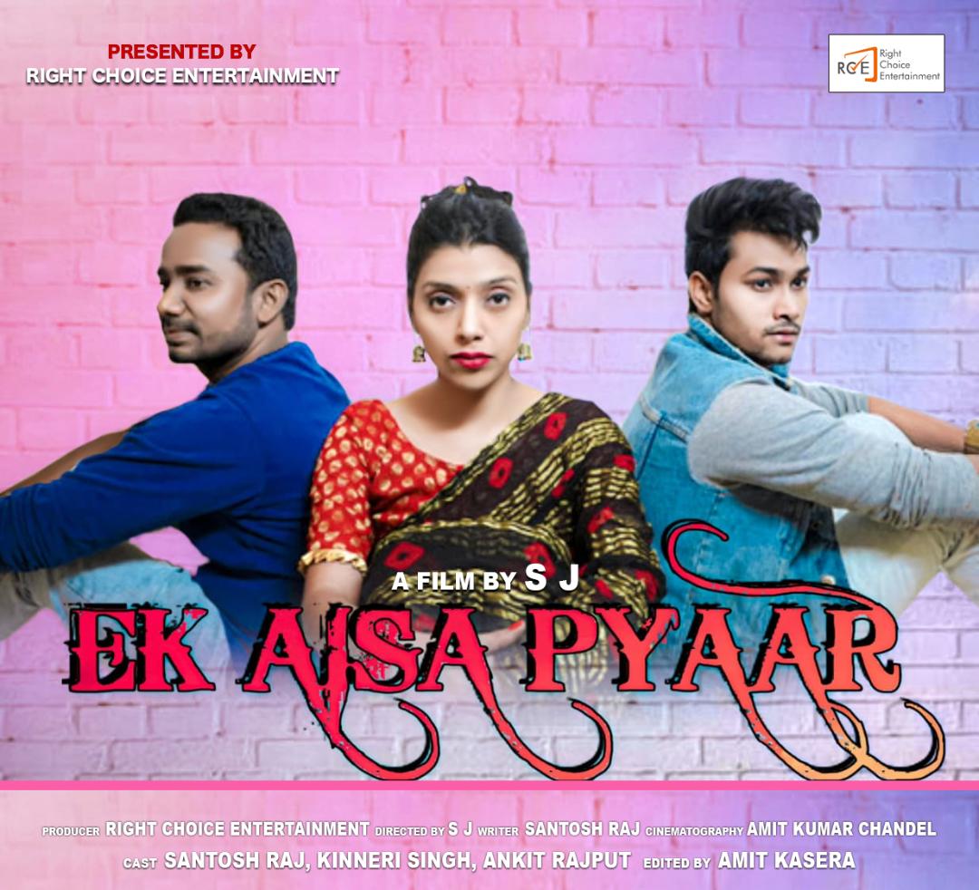 Short Film: संतोष राज की शॉर्ट फिल्म ‘Ek Aisa Pyaar’ रिलीज़ हुई… देखें वीडियो