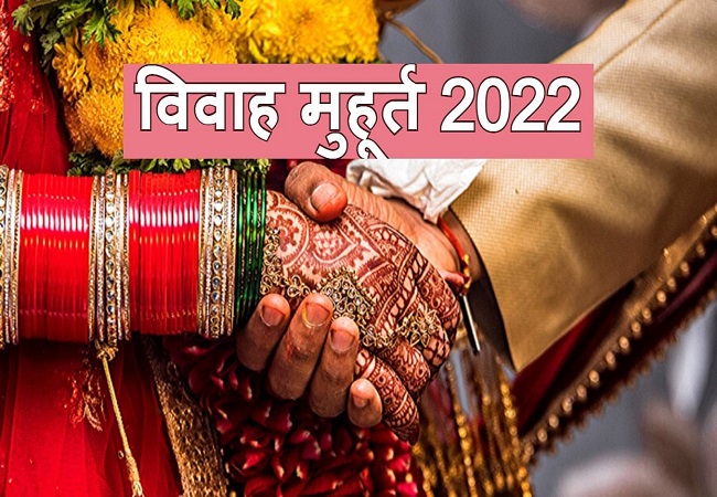 Vivah Shubh Muhurat 2022 : मांगलिक कार्य शुरू, इन तारीखों में गूंजेगी शहनाइयां और इस तीन माह रहेगी ब्रेक