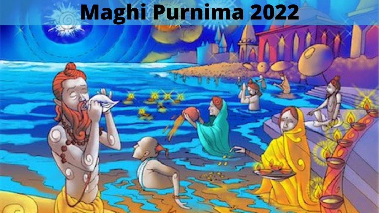 Magh Purnima 2022 : माघ पूर्णिमा 16 फरवरी को मनेगी, जानें व्रत के नियम और शुभ मुहूर्त