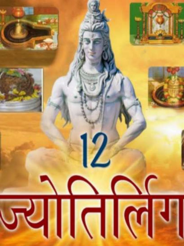 भगवान शिव के 12 ज्योतिर्लिंगों का अपना अलग ही है महत्व