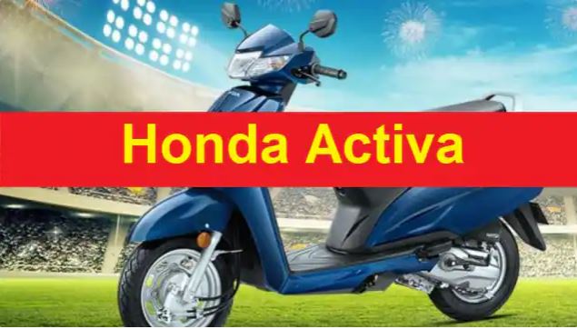 5000 में घर ले जाएं Honda Activa, हर महीने होती है जबरदस्त बिक्री
