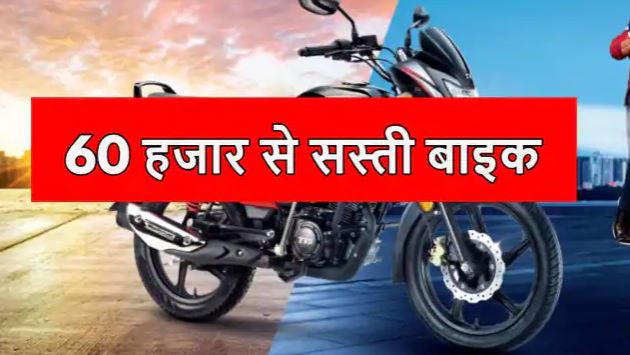 भारत की सबसे सस्ती बाइक, शानदार फिचर्स के साथ कीमत जानकर रह जाएंगे हैरान