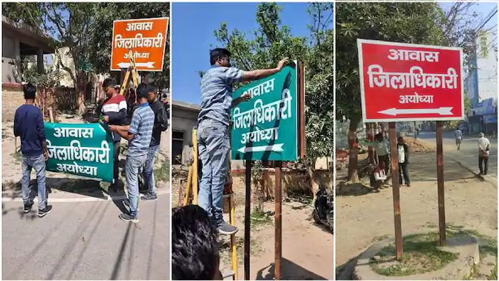 Ayodhya : DM आवास के बोर्ड का रंग बदलने पर एक्शन, PWD इंजीनियर सस्पेंड