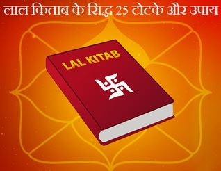 Lal Kitab Ke Siddh Totke : लाल किताब के उपाय कर लिया जाए तो कोई समस्या शेष नहीं बचती, आप भी जानिए