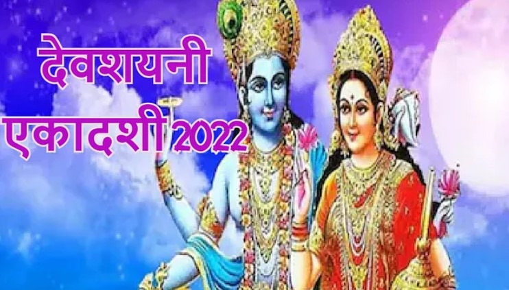 Devshayani Ekadashi 2022: जानिए कब है देवशयनी एकादशी, भगवान विष्णु को ऐसे करें प्रसन्न