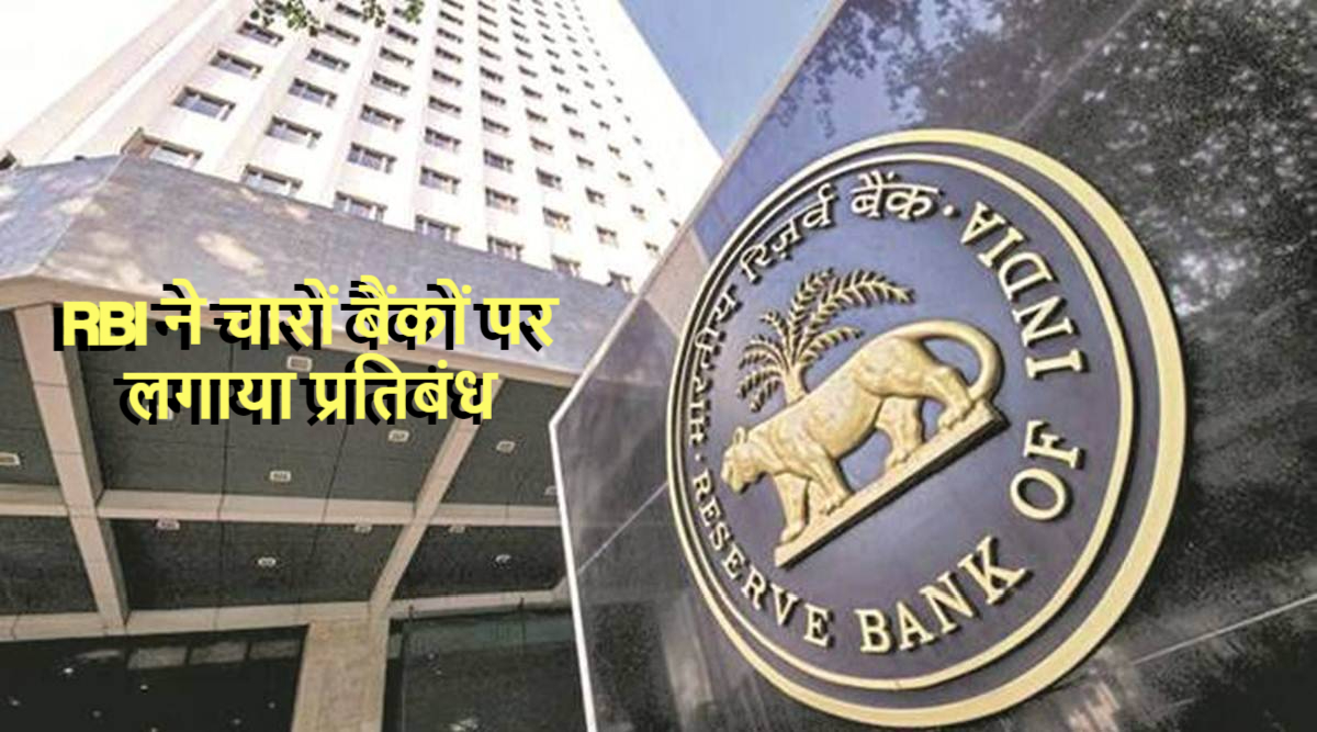 Important news: RBI ने इन चारों बैंकों पर लगाया प्रतिबंध, खाता धारक की बढेंगी मुश्किलें