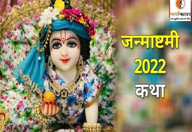 Janmashtami 2022 : कृष्ण जन्माष्टमी की पूजा के दौरान पढ़ें ये कथा और आरती