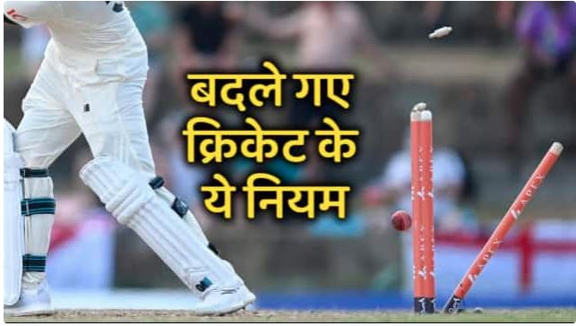 Big Announcement of ICC : 1 अक्टूबर से बदल जाएंगे क्रिकेट के ये नियम, पुरुष टी20 वर्ल्ड कप से हो जाएगा लागू