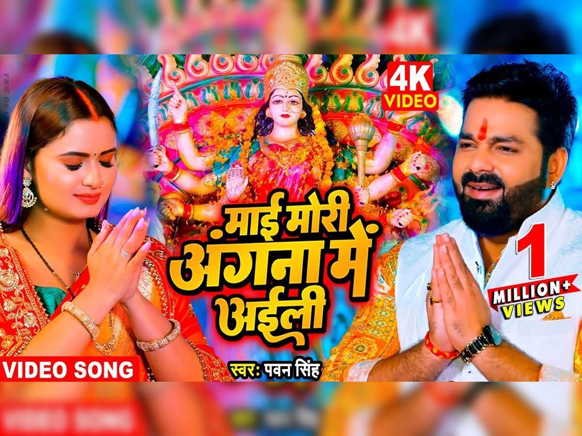 Navratri Special: Pawan Singh का देवी गीत ‘माई मोरी अंगना में अईली’ हुआ रिलीज