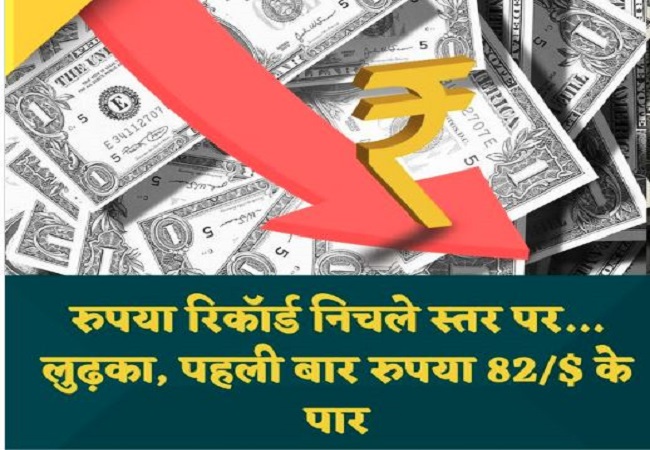 Rupee vs Dollar : डॉलर के मुकाबले रुपये में रिकॉर्ड गिरावट, पहली बार रुपया 82.33 पार