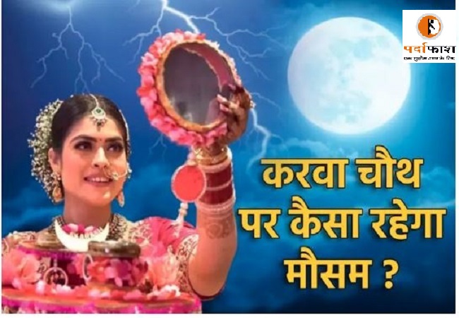 Weather Alert on Karwa Chauth 2022 : करवाचौथ 13 अक्टूबर को क्या आपके शहर में चांद दिखने का है चांस, मौसम ने की भविष्यवाणी