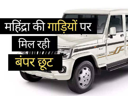 Discount on car: इस दीवाली महिंद्रा दे रही ग्रहकों को इन कारों पर बंपर डिस्काउंट, खरीदने से पहले यहां लें पूरी जानकारी