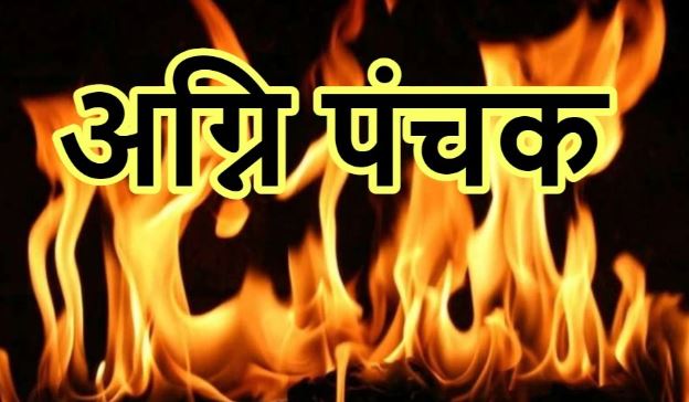 Agni Panchak : आज से लगा अग्नि पंचक, अनिष्ट से बचने के लिए अगले 5 दिन मांगलिक कार्य न करें