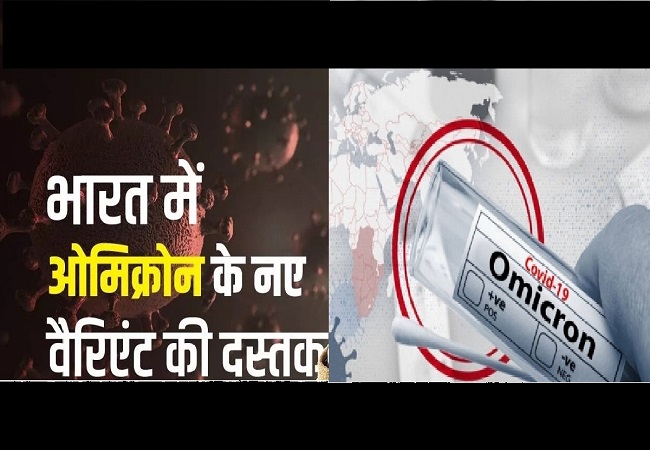 Corona Alert : चीन में तबाही मचा रहे ओमिक्रॉन के सब-वेरिएंट BF.7 के 3 मरीज भारत में मिले,जानें कहां कहांमिले संक्रमित