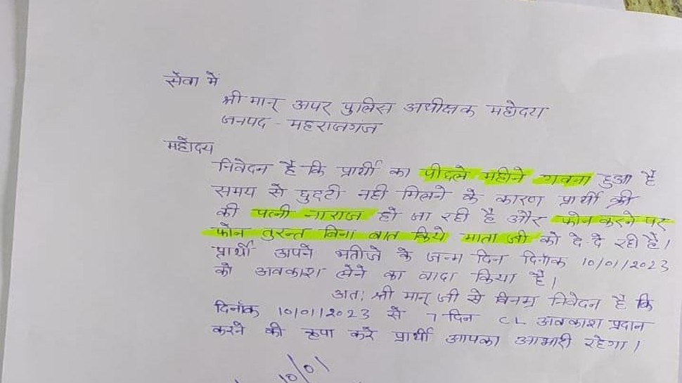 महराजगंज:नाराज बीवी को मनाने सिपाही ने मांगी छुट्टी, एएसपी ने मंजूर की,पत्र सोशल मीडिया पर हो रहा वायरल