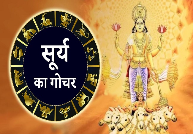 Surya Gochar 2023 : सूर्य देव का मीन राशि में प्रवेश ,इन 3 राशियों को मिलेगा लाभ