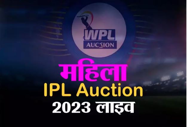WPL Auction 2023 Live : स्मृति मंधाना को RCB ने 3.4 करोड़ में खरीदा तो हरमन 1.8 करोड़ में मुंबई इंडियंस ने