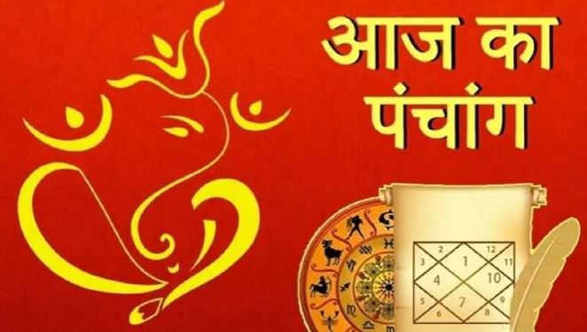 Aaj Ka Panchang : पढ़ें सोमवार का पंचांग, शुभ मुहूर्त और राहुकाल का समय