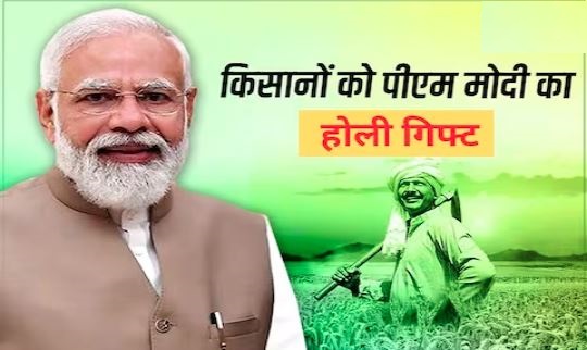 PM मोदी ने किसानों को दिया होली का गिफ्ट, जारी की 13वीं किस्त, फटाफट चेक करें पैसा आया की नहीं