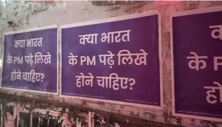 AAP Poster War : आप ने छेड़ा पीएम मोदी के खिलाफ पोस्टर वार, दिल्ली में पोस्टर लगाकर पूछा- ‘क्या भारत के पीएम पढ़े लिखे होने चाहिए’