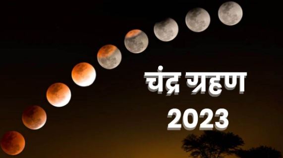 Chandra Grahan 2023 : जप-दान का पालन करने से ग्रहण के नुकसान टल जाते है, जानें किस दिन लगेगा चंद्रग्रहण