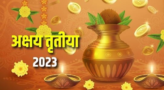 Akshaya Tritiya 2023 : इस दिन है अक्षय तृतीया, जानें सोना खरीदने का सबसे शुभ मुहूर्त