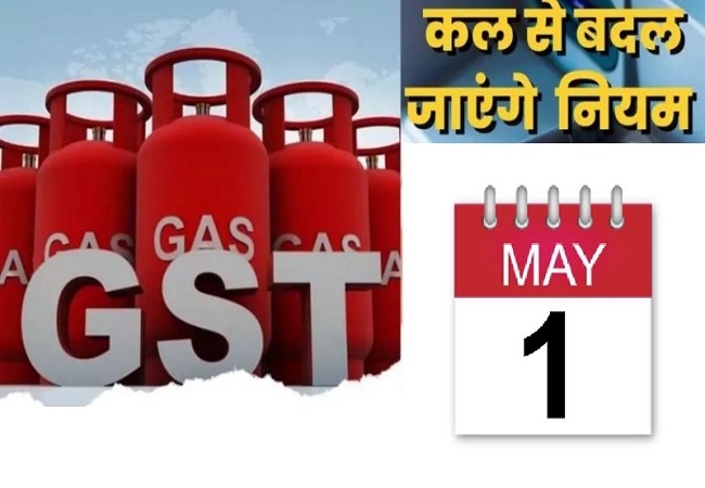 एक मई से गैस सिलेंडर से लेकर GST, बैंकिंग नियमों मे बड़ा बदलाव, आपकी जेब पर पड़ेगा सीधा असर