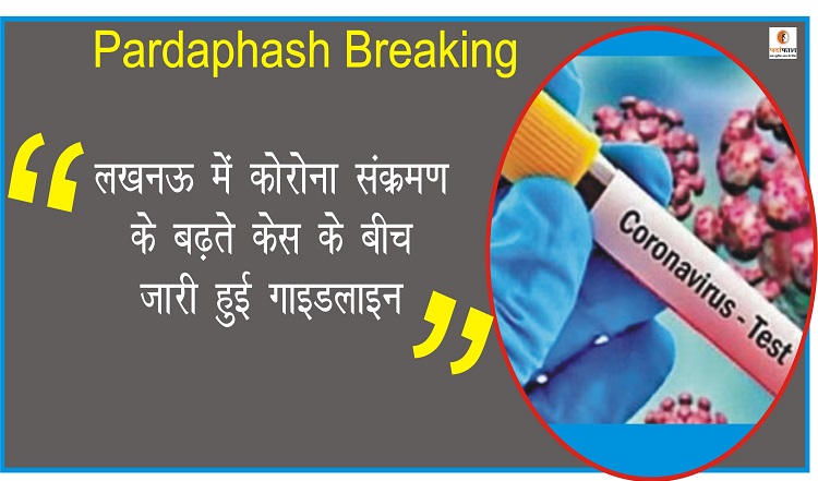 Coronavirus Alert Lucknow: लखनऊ में कोरोना को लेकर गाइडलाइन जारी, जिला प्रशासन ने दिए स्कूलों को ये निर्देश