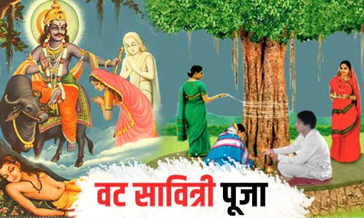Vat Savitri Vrat 2023: वट सावित्री व्रत से सुहाग का अक्षय वरदान प्राप्त होता है, जानें इस दिन किसकी पूजा होती हैं