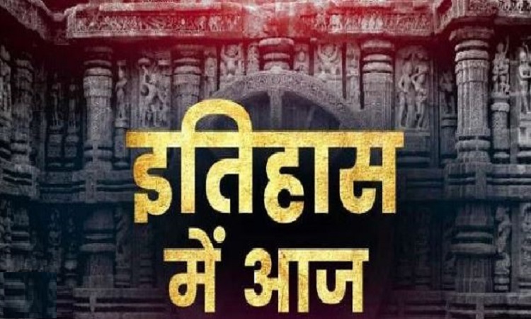 6 April ka Itihas : आज का इतिहास भारतीय राजनीति के लिए है बेहद खास? इस दिन रखी गई थी सबसे बड़ी पार्टी की नींव