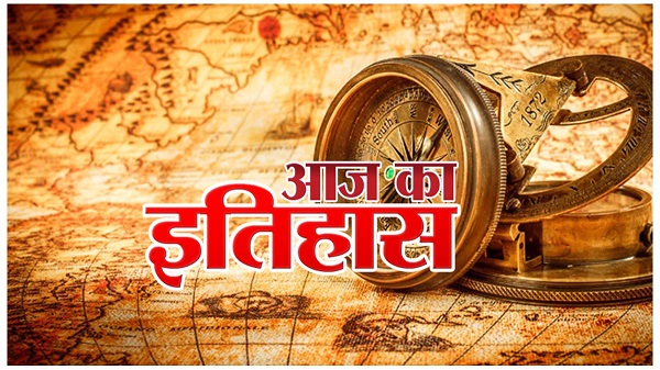 14 April ka Itihas:आज ही के दिन हुआ था डॉ भीमराव अम्बेडकर का जन्म, पढ़ें और क्या-क्या हुआ था