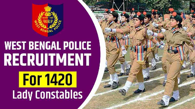 West Bengal Police to recruitment: लेडी कॉन्स्टेबल के 1420 पदों पर निकली भर्ती, ऐसे करें अप्लाई