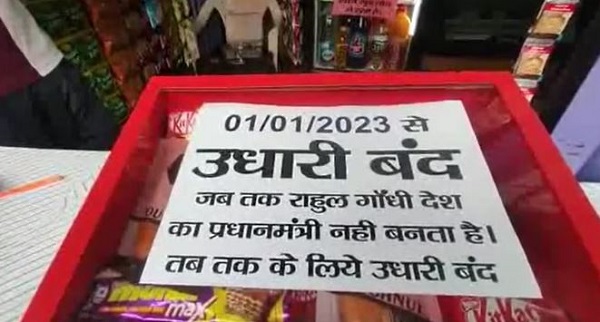 उधारी से बचने के लिए दुकानदार ने लिखा कुछ ऐसा कि वायरल हो गया ‘राहुल गांधी देश के प्रधानमंत्री नहीं बनते है तब तक के लिए…