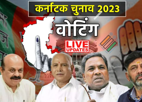 Karnataka Assembly Election 2023: कर्नाटक की 224 सीटों पर वोटिंग जारी, 13 मई को आयेंगे चुनाव के नतीजे