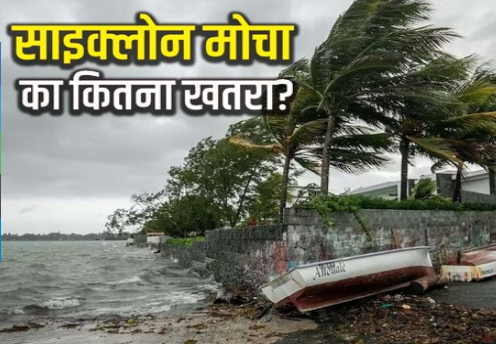 Cyclone Mocha: देश में इस दिन आएगा चक्रवात, मौसम विभाग ने जारी किया अलर्ट