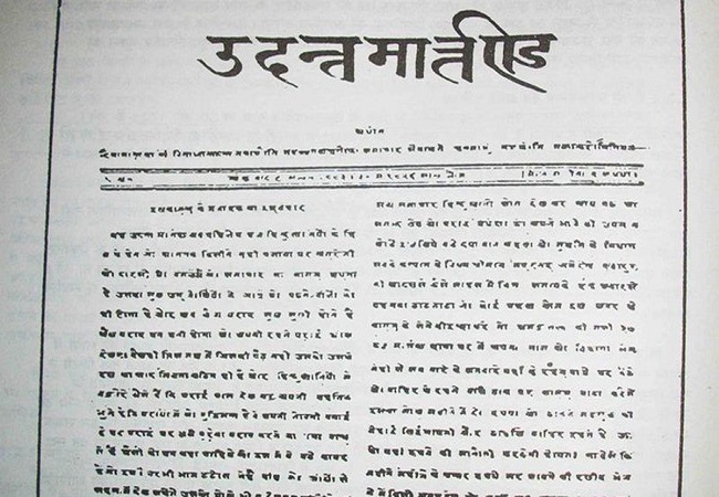 30 May ka Itihas: आज के दिन भारत का पहला हिन्दी समाचार पत्र हुआ था प्रकाशित