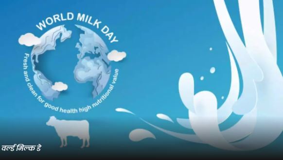 World Milk Day 2023 : इस दिन  है वर्ल्ड मिल्क डे, अपनी डाइट में करें दूध को शामिल