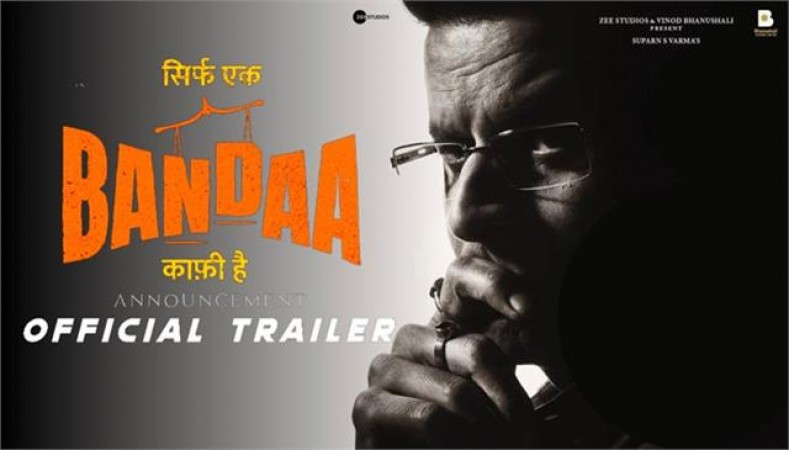 ‘Sirf Ek Banda Kofi Hai’ trailer release: कोर्ट रूम का दमदार ड्रामा सिर्फ एक बंदा काफी है ट्रेलर रिलीज