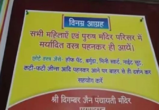 NO Entry: अब जैन मंदिर में लागू हुआ ड्रेस कोड,  छोटे-छोटे कपड़े, कटी-फटी जींस पहनकर परिसर में नो एंट्री