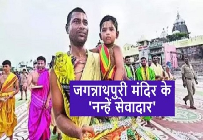 Jagannath Puri: जगन्नाथ पुरी के सेवादार चुने गए एक साल के 3 बच्चे, जानिए कितनी होगी सैलरी