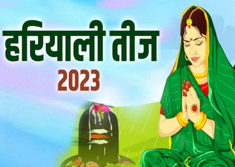 Hariyali Teej 2023 : हरियाली तीज पर बन रहे हैं कई दुर्लभ योग , जानें त्योहार का शुभ मुहूर्त