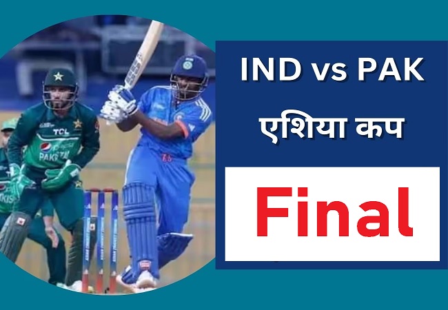 Asia Cup Final Today : आज एशिया कप के फाइनल में भारत-पाकिस्तान के बीच होगा महामुकाबला, यहां देख पाएंगे लाइव मैच