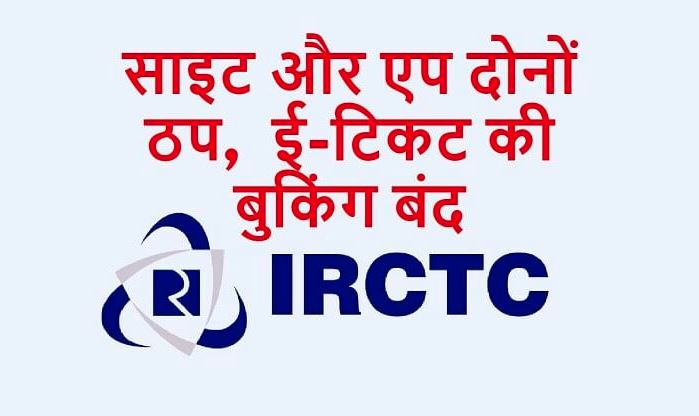 IRCTC Website Down : ट्रेन टिकट का बुक नहीं कर पा रहे लोग, कट जा रहे हैं पैसे, रेलवे ने दिया ये अपडेट