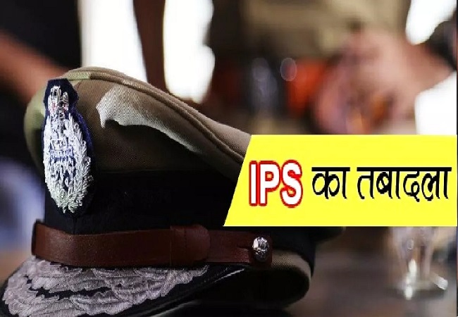 IPS Transfer: आईपीएस अफसरों के हुए तबादले, जानिए किसको कहा मिली तैनाती?