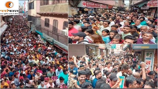 Flood of Devotees : बांके बिहारी मंदिर में 10 मिनट की दूरी तय करने में लग रहा ढाई घंटा, हैरान कर देंगी ये तस्वीरें