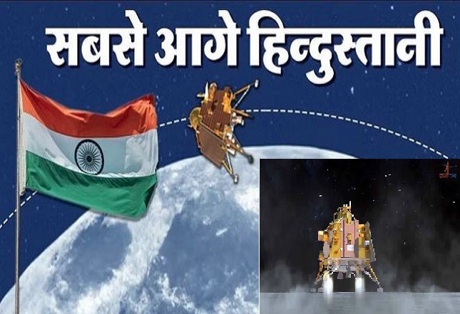 Chandrayaan-3 Mission Successful : चंद्रमा के दक्षिणी ध्रुव पर पहुंचने वाला भारत बना दुनिया का पहला देश , सबसे आगे हिन्दुस्तानी