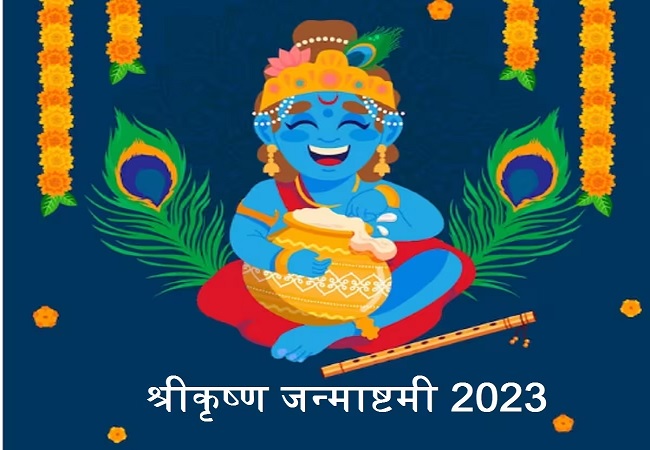 Krishna Janmashtami 2023 : कृष्ण जन्माष्टमी का पर्व कब है? जानें सही तिथि और पूजा का शुभ मुहूर्त