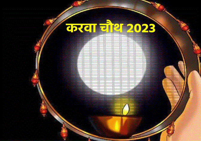 Karwa Chauth 2023: माता पार्वती से अमर सुहाग का वरदान मांगती हैं सुहागिन महिलाएं, 100 साल बाद बन रहा है ऐसा शुभ संयोग